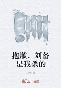 抱歉,刘备是我杀的