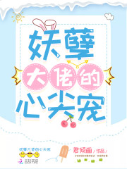 妖孽大佬的心尖宠