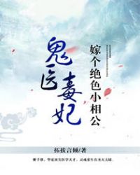 鬼医毒妃:嫁个绝色小相公