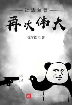 让法兰西再次伟大