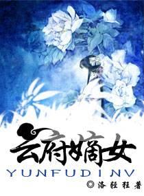 云府嫡女