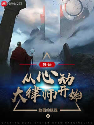 修仙:从心动大律师开始