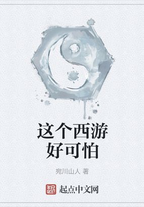 这个西游好可怕