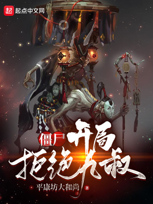 僵尸:开局拒绝九叔
