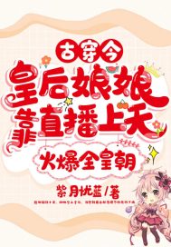 古穿今,皇后娘娘靠直播上天火爆全皇朝