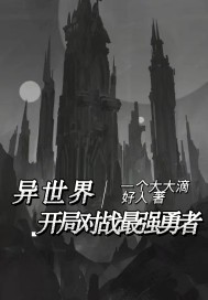 转生骷髅:开局对战最强勇者