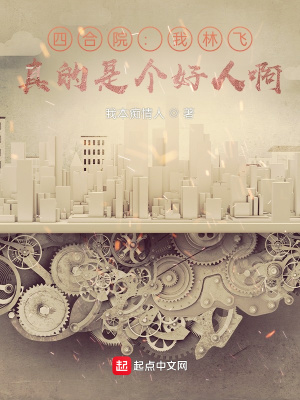 四合院:我林飞,真的是个好人啊