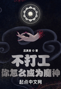 不打工你怎么成为魔神