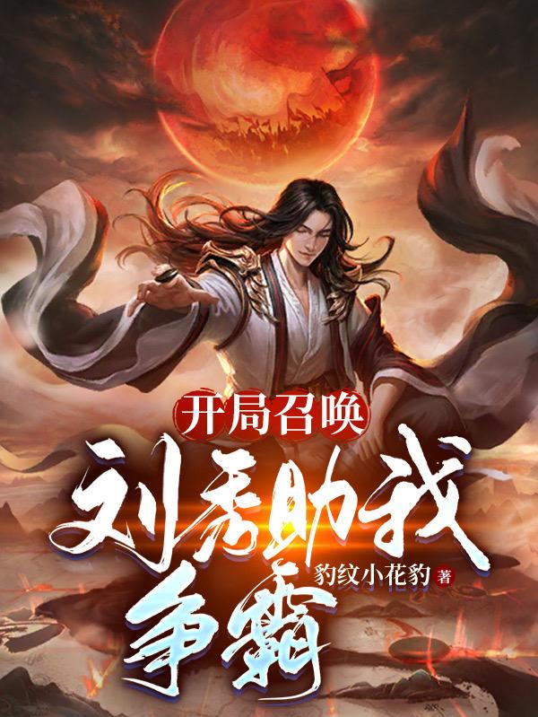 开局召唤,刘秀助我争霸