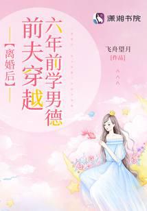 离婚后,前夫穿越六年前学男德