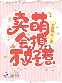 卖萌,会撩,不好惹