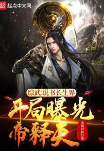 综武说书长生界,开局曝光帝释天