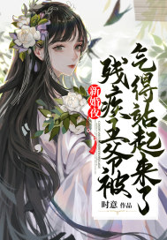 新婚夜:残疾王爷被气得站起来了