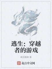 逃生:穿越者的游戏