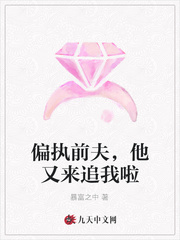 偏执前夫,他又来追我啦