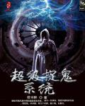 超级捉鬼系统