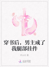 穿书后,男主成了我腿部挂件