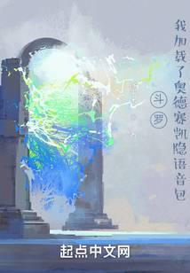 斗罗:我加载了奥德赛凯隐语音包
