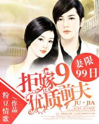 妻限99日:拒嫁优质前夫