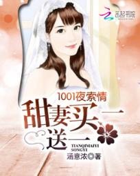 1001夜索情:甜妻买一送一