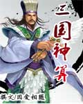 三国神算