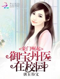 豪门崛起:御宝丹医在校园