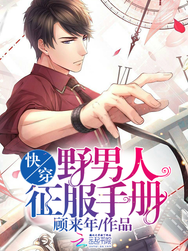快穿:野男人征服手册
