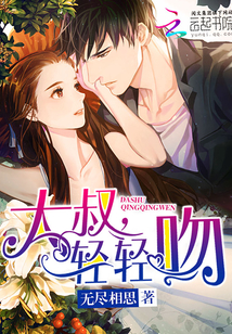 大叔,轻轻吻