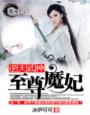 逆天武神:至尊魔妃