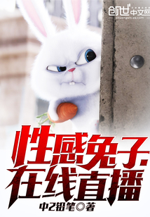 穿越成兔,在线直播